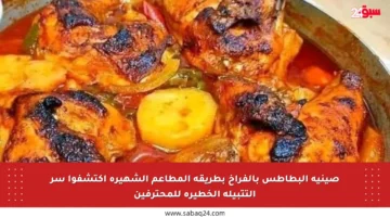 صينية البطاطس بالفراخ بطريقة المطاعم الشهيرة اكتشفوا سر التتبيلة الخطيرة للمحترفين